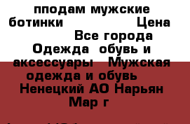 пподам мужские ботинки lumber jack › Цена ­ 2 700 - Все города Одежда, обувь и аксессуары » Мужская одежда и обувь   . Ненецкий АО,Нарьян-Мар г.
